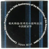 奄美群島復帰50周年 1000円銀貨外箱１