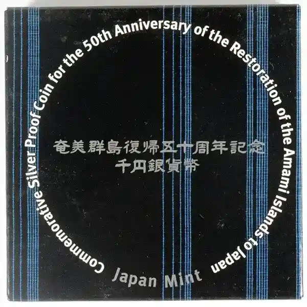 奄美群島復帰50周年 1000円銀貨外箱１