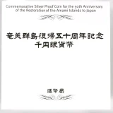 奄美群島復帰50周年 1000円銀貨外箱２