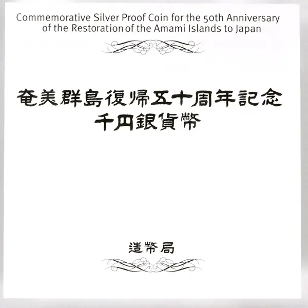 奄美群島復帰50周年 1000円銀貨外箱２