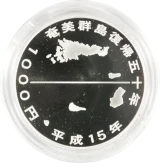 奄美群島復帰50周年 1000円銀貨裏