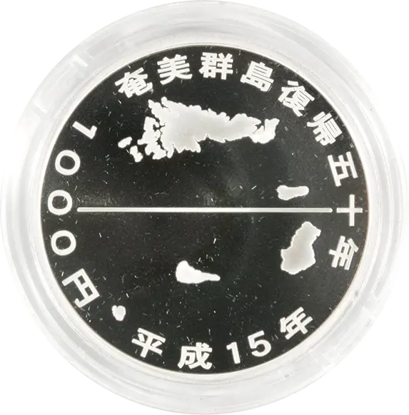 奄美群島復帰50周年 1000円銀貨裏