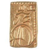 安政一分判金裏１