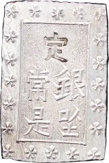 安政一分銀新一分裏