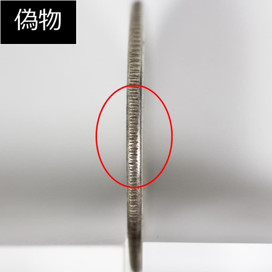 旭日竜50銭の偽物