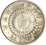 旭日20銭銀貨裏