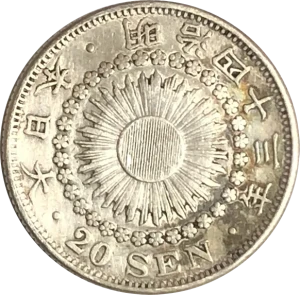 旭日20銭銀貨裏
