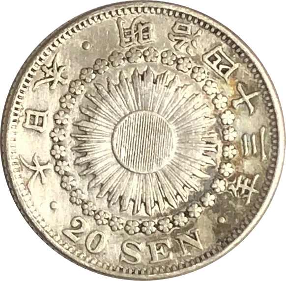 旭日20銭銀貨の買取価格 | 古銭買取専門店アンティーリンク