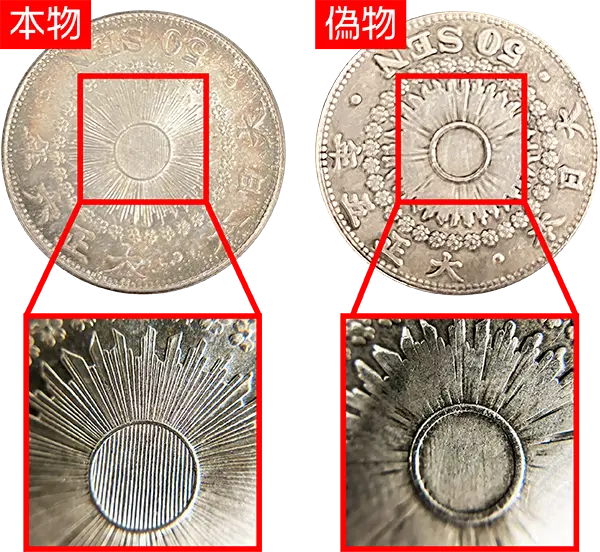 旭日50銭銀貨（中丸50銭銀貨）の買取価格 | 古銭買取専門店アンティー