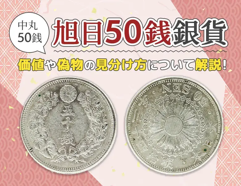 旭日50銭銀貨（中丸50銭銀貨）の買取価格 | 古銭買取専門店アンティー