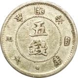 旭日大字5銭銀貨表