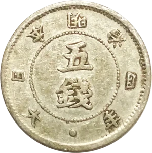 旭日大字5銭銀貨表