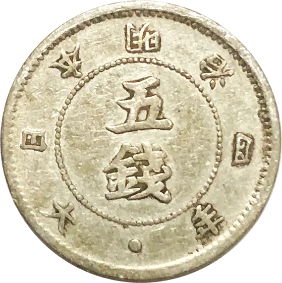 旭日大字5銭銀貨の買取価格 | 古銭買取専門店アンティーリンク