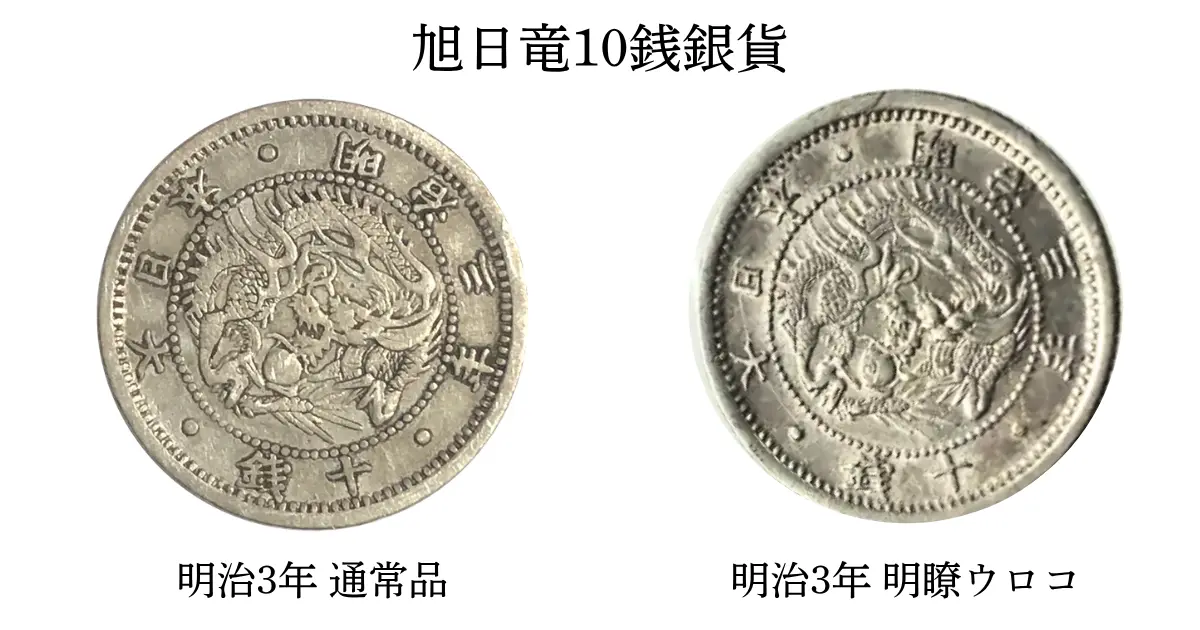 古銭　10銭銀貨　大量 旭日竜10銭銀貨の買取価格 | 古銭買取専門店アンティーリンク