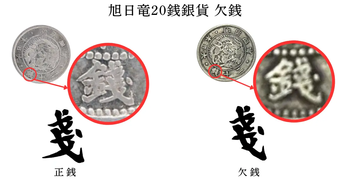 旭日竜20銭銀貨（旭竜20銭銀貨）の買取価格 | 古銭買取専門店アン