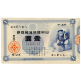 旧兌換銀行券1円（大黒1円）表