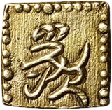 文政一朱判金裏