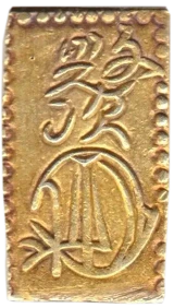 文政二分判金草文裏