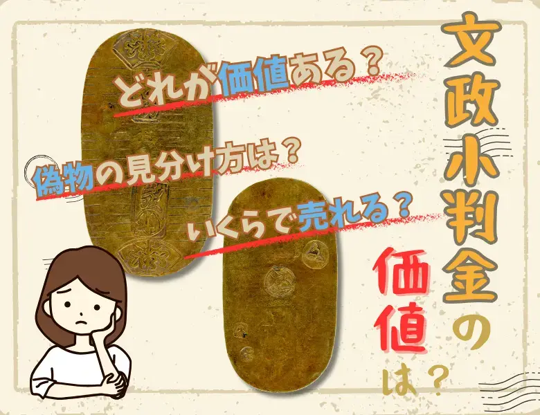 文政小判金の買取価格
