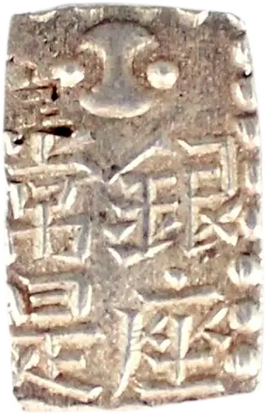 文政南鐐一朱銀 文政南鐐一朱銀 逆打（美品）日本貨幣商協同組合鑑定書付