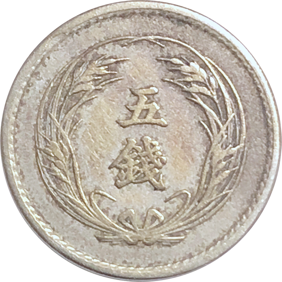 稲5銭白銅貨– 株式会社アンティーリンク