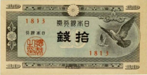 10銭札 10銭札の価値は？すべての十銭紙幣の買取価格一覧 | 古銭買取