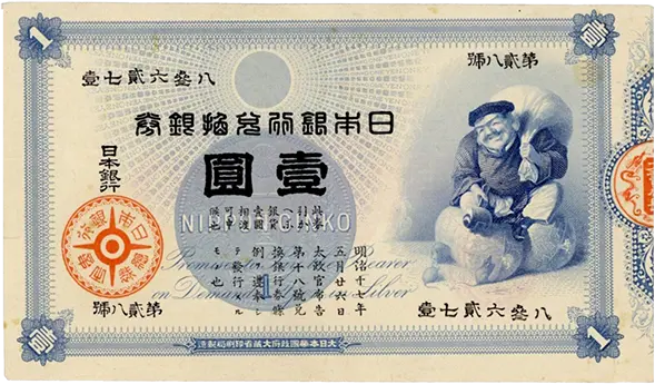 その⑰ 大黒１円 六壹七九六參 １円札 古紙幣 古銭 昔のお金 昔のお札 旧兌換銀行券1円（大黒1円）の買取価格 | 古銭買取専門店アンティーリンク