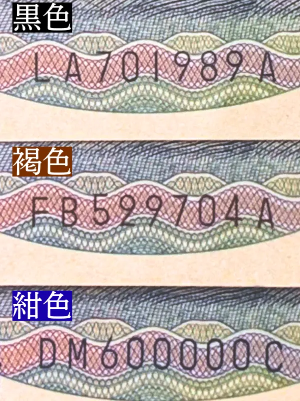 野口英世千円記番号の色の変遷図
