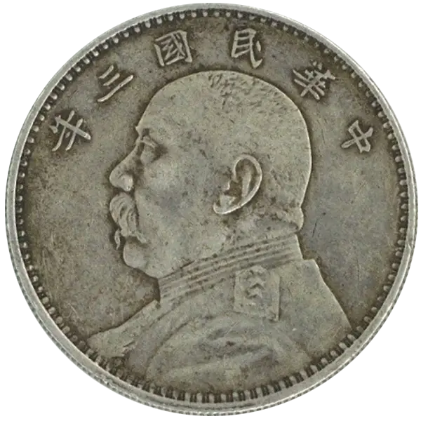 中国銀貨 - 旧貨幣/金貨/銀貨/記念硬貨
