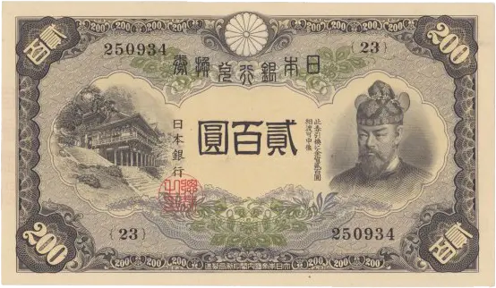 【保管品】改正兌換券　200円札　藤原鎌足と談山神社 改正兌換券200円（藤原200円）の買取価格 | 古銭買取専門店アンティー