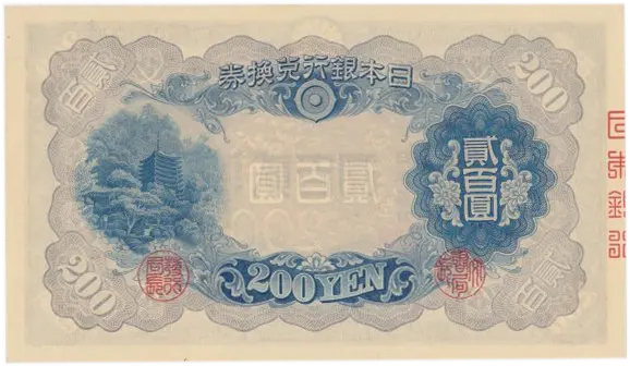 改正兌換券200円（藤原200円）の買取価格 | 古銭買取専門店アンティー