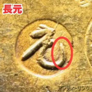 元禄小判金時代印「長元」