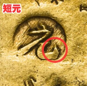 元禄小判金時代印「短元」