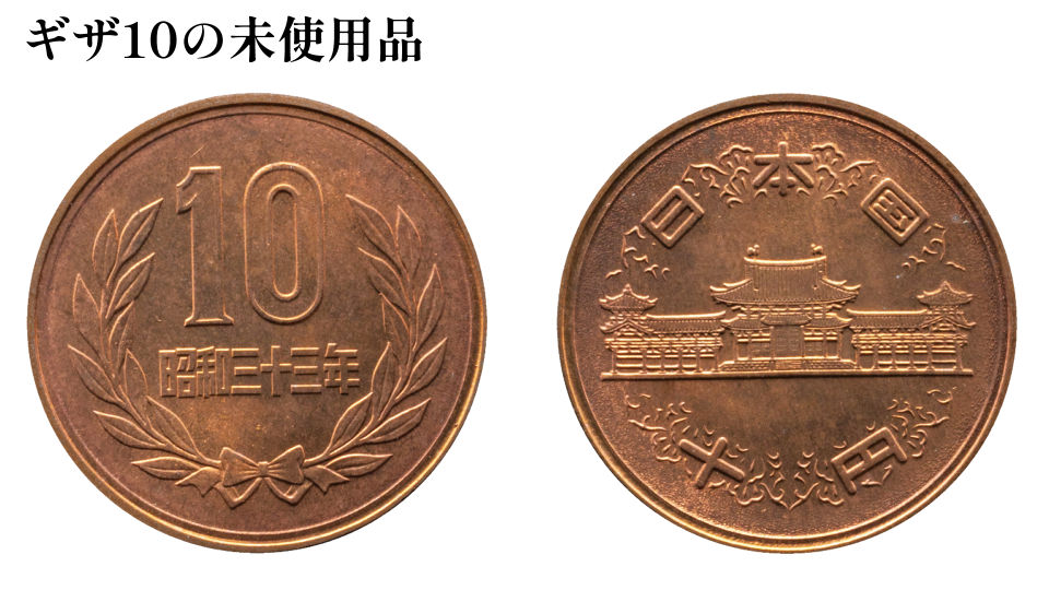 ギザ10の未使用品