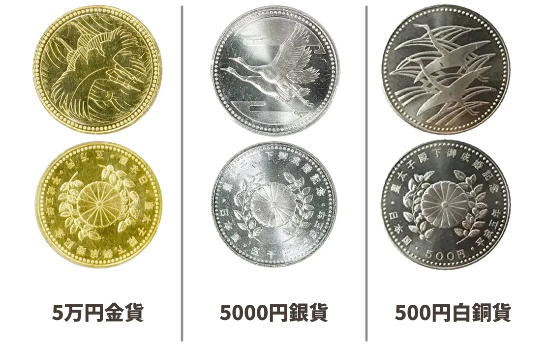 御成婚記念硬貨