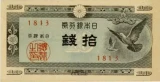 ハト10銭表