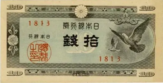 ハト10銭札 日本銀行券A号10銭（ハト10銭）の買取価格 | 古銭買取専門店アンティー