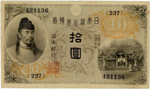 旧紙幣　左和気　大正兌換銀行券　拾圓　和気清麻呂　護王神社　旧札　古銭　骨董 大正兌換銀行券10円札（左和気10円）の買取価格 | 古銭買取専門店アン