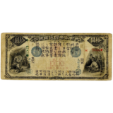 旧国立銀行券10円札表