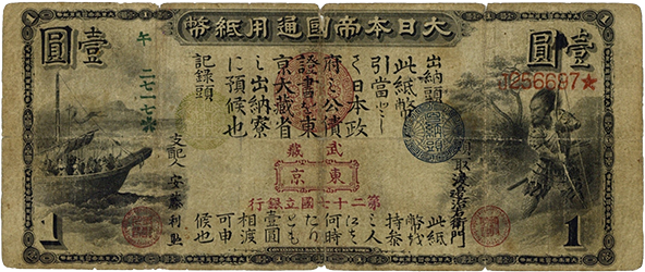 旧国立銀行券1円おもて