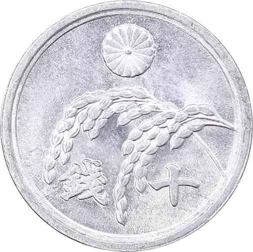 稲10銭アルミ貨表