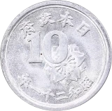 稲10銭アルミ貨裏