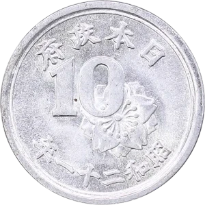 稲10銭アルミ貨裏
