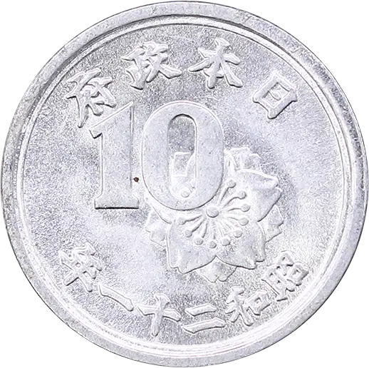 稲10銭アルミ貨裏