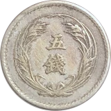 稲5銭白銅貨表