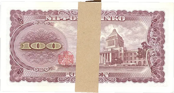 板垣退助100円札裏