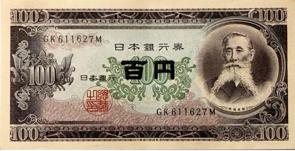 板垣退助100円札（日本銀行券B号100円）の買取価格 | 古銭買取専門店