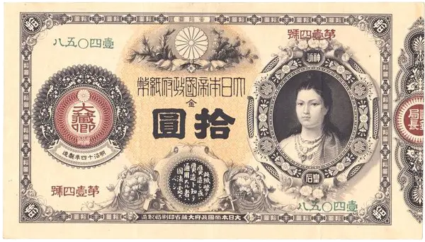 神功皇后10円表