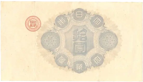 神功皇后10円裏