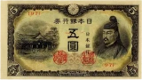 改正不換紙幣5円（4次5円）｜菅原道真表